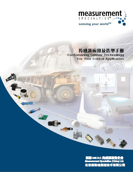 美國精量電子(MEAS)2014傳感器選型手冊(中文) 美國精量電子(MEAS)2014傳感器選型手冊(中文)