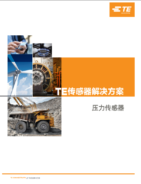 TE壓力傳感器2017 TE壓力傳感器2017